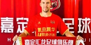 德转：前塞尔维亚国青球员卢科维奇将加盟上海嘉定汇龙